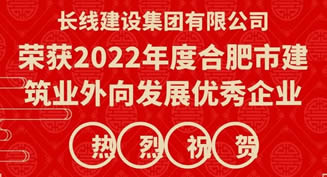 喜報 ！長線建設獲“2022年合肥市建筑業外向發展優秀企業”榮譽稱號